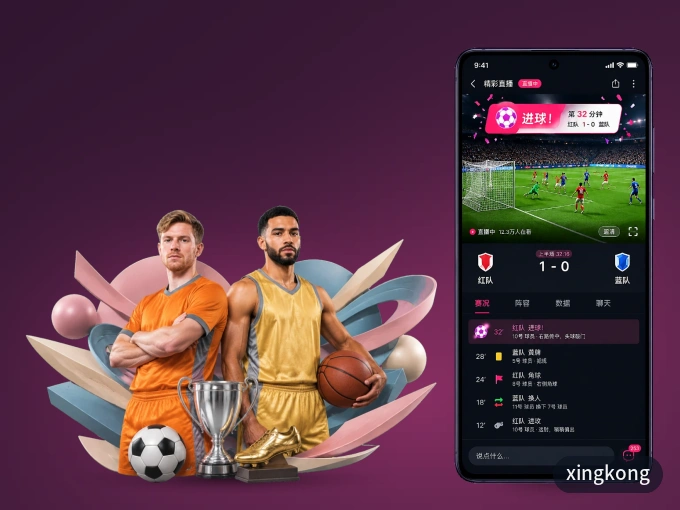 xingkong APP，热门赛事快速进入